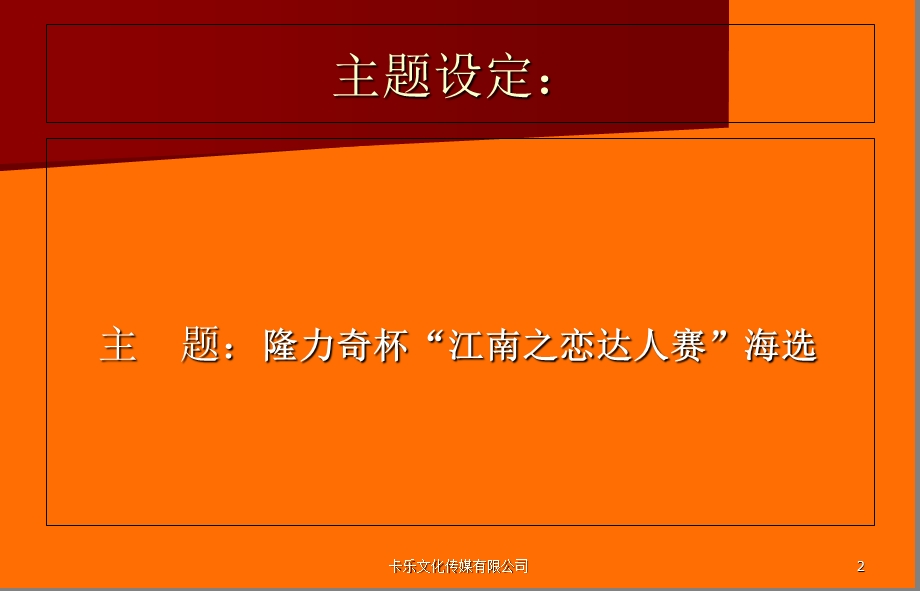 分公司年会、启动会方案.ppt_第2页