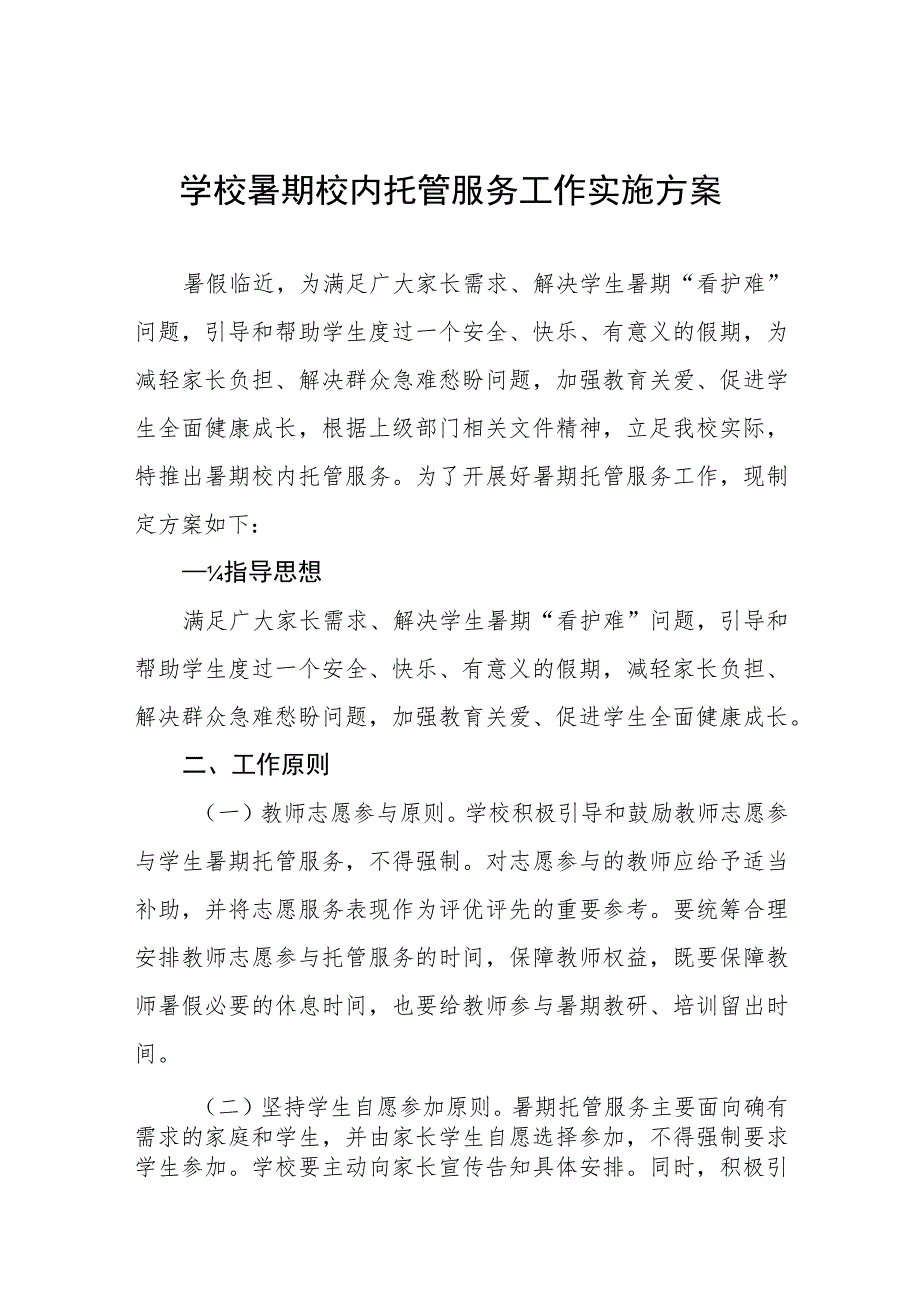 2023年学校暑假托管工作方案七篇模板.docx_第1页