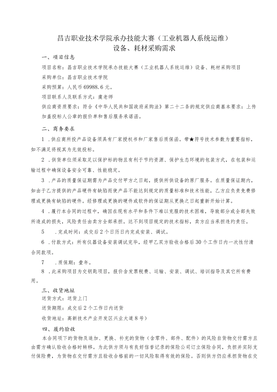 昌吉职业技术学院承办技能大赛工业机器人系统运维设备、耗材采购需求项目信息.docx_第1页