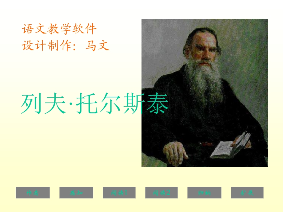 八年级《列夫·托尔斯泰》ppt课件.ppt_第1页