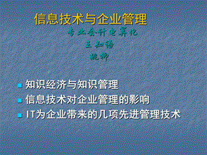 信息技术与企业管理.ppt