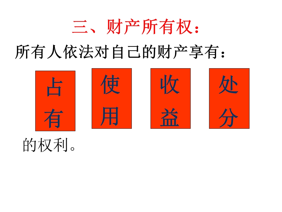 公民的财产所有权.ppt_第3页