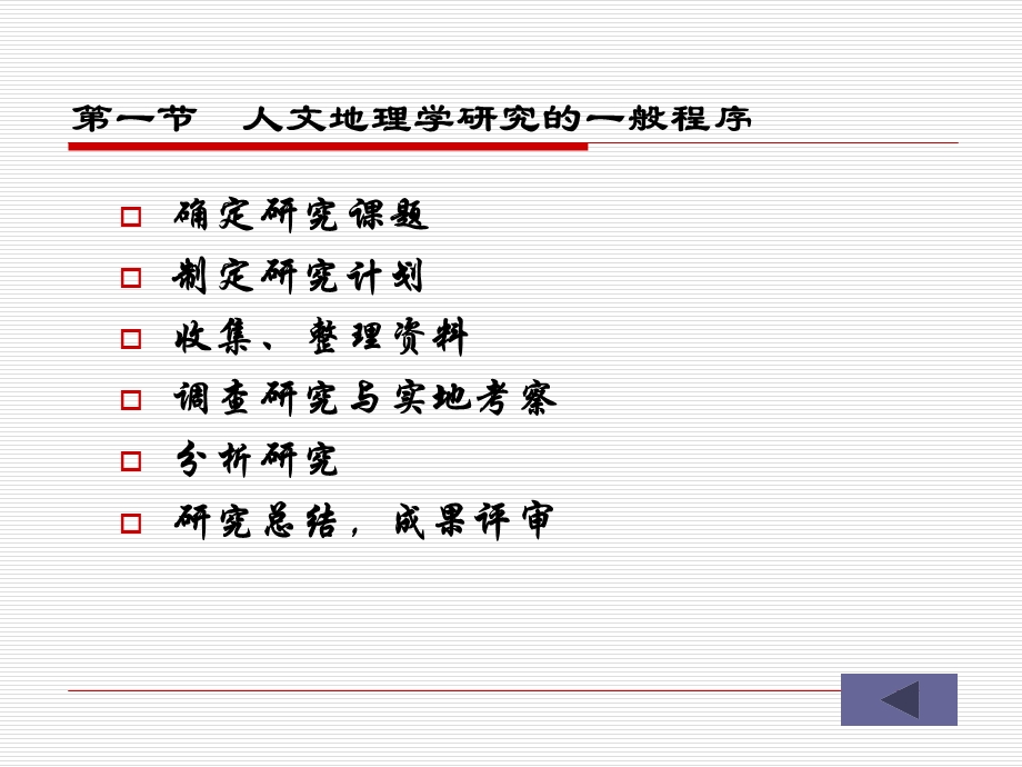 人文地理第二章人文地理学研究方法.ppt_第3页