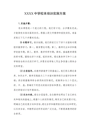 中学校本培训实施方案.docx