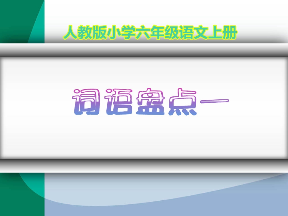 人教版小学语文六年级上册《词语盘点一》.ppt_第1页