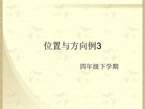 人教版小学数学四年级下册《位置与方向》例.ppt