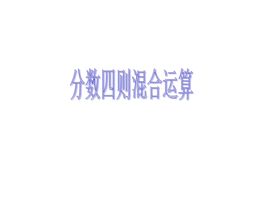 分数四则混合运算课件(苏教版六年级上).ppt_第1页