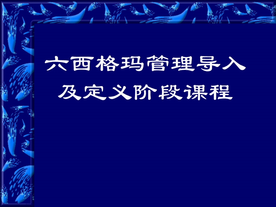 六西格玛导入及定义阶段课程.ppt_第1页