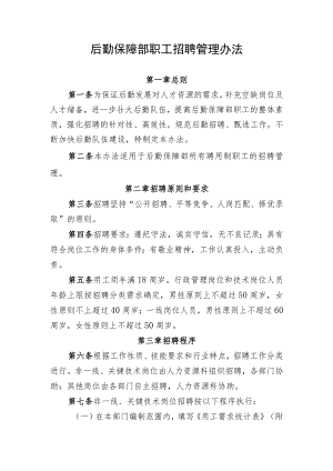 后勤保障部职工招聘管理办法.docx