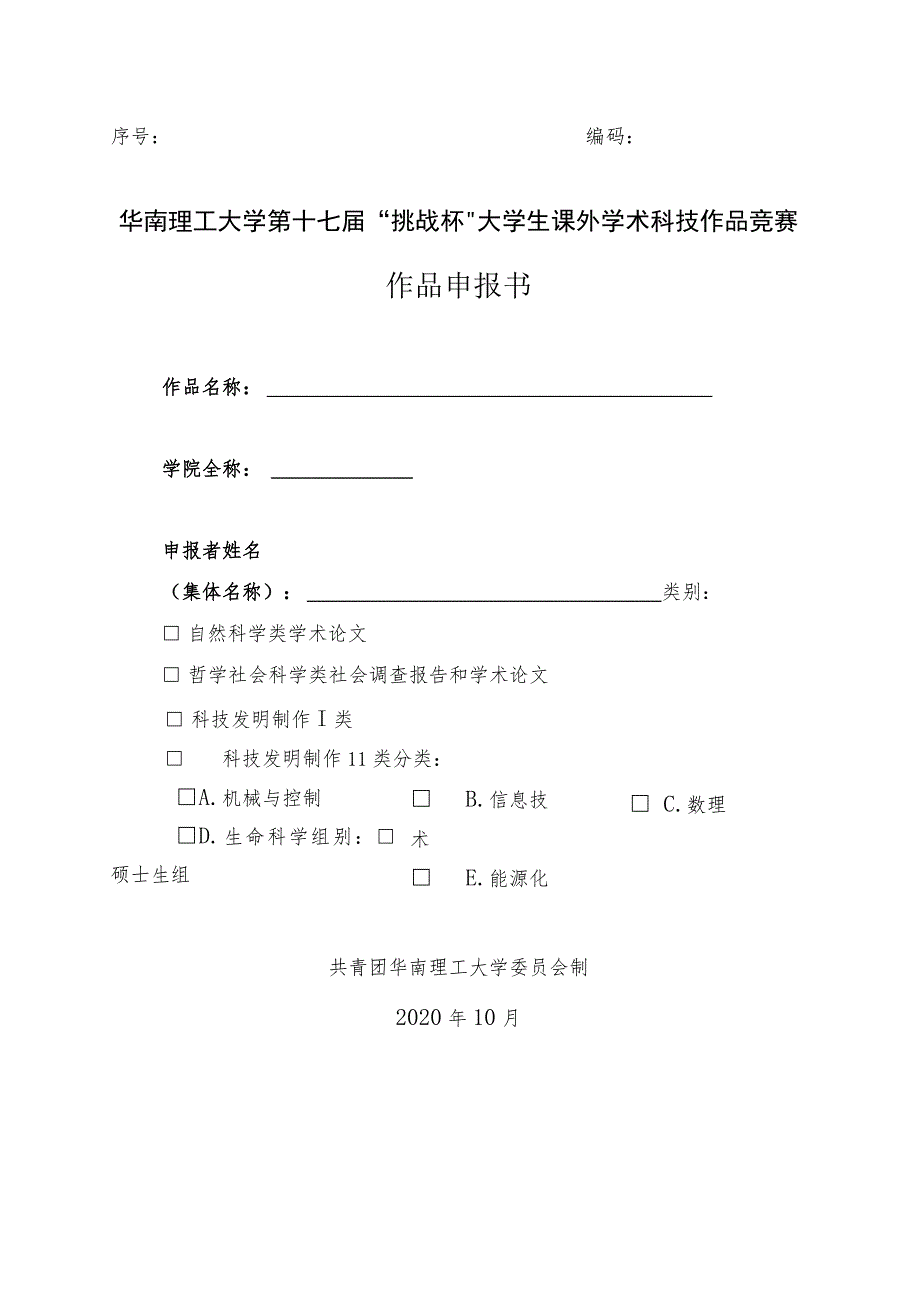 序号编码华南理工大学第十七届“挑战杯”大学生课外学术科技作品竞赛作品申报书.docx_第1页