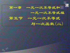 八年级数学下册一元一次不等式与一次函数.ppt