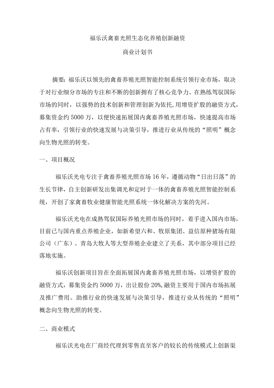 福乐沃禽畜光照生态化养殖创新融资商业计划书.docx_第1页