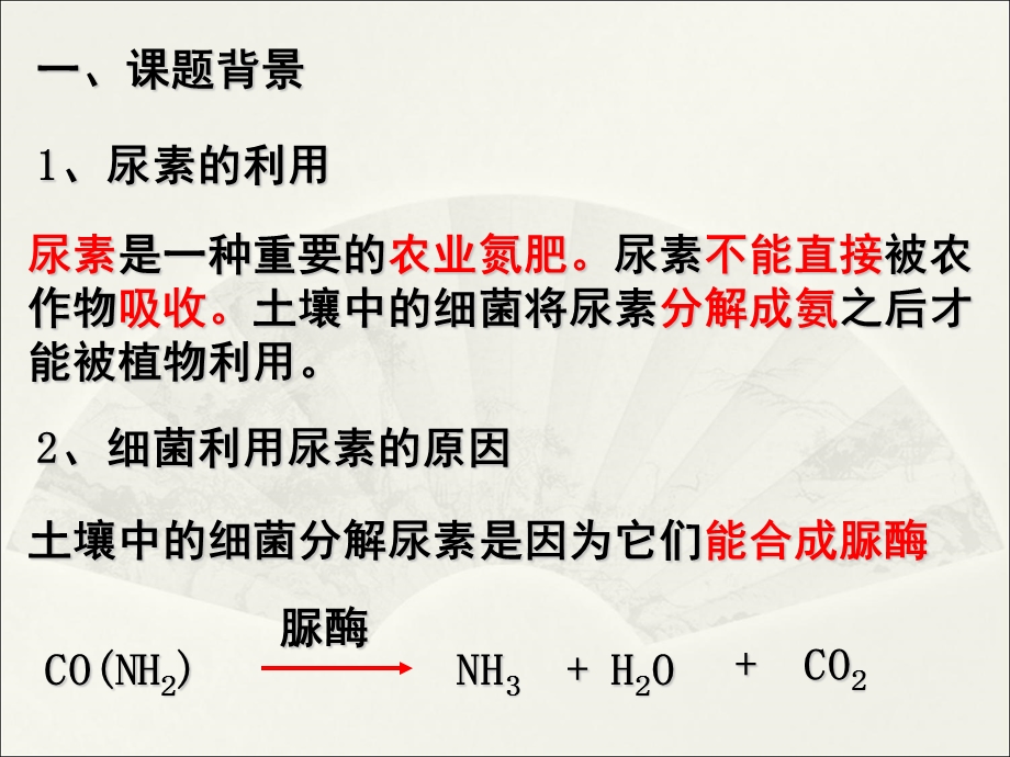 人教版教学课件土壤中分解尿素的细菌的分离与计数定.ppt_第2页