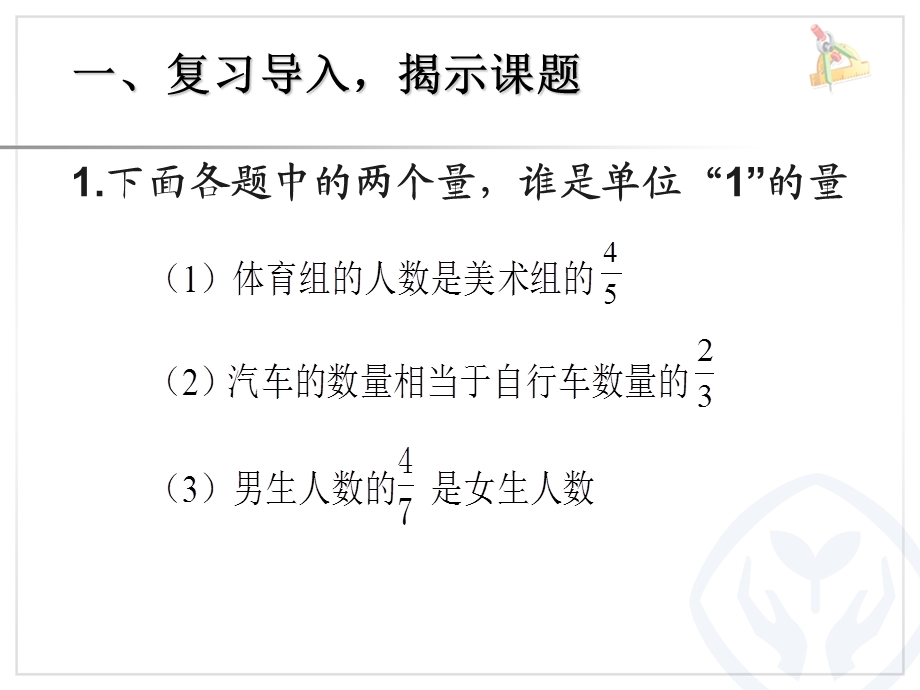 人教版六年级上册较复杂的分数除法应用题课件.ppt_第2页