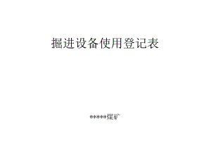 掘进设备使用登记表BZH.docx