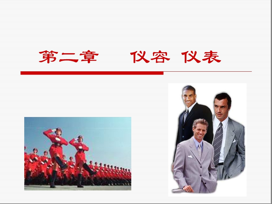 仪容仪表-服饰礼仪.ppt_第1页