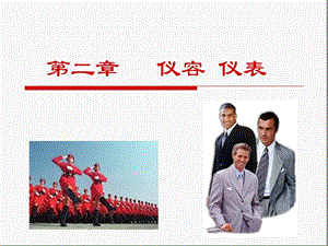 仪容仪表-服饰礼仪.ppt