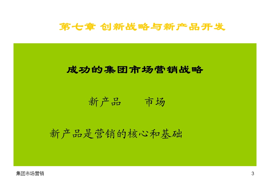 企业营销第七章新产品开发与市场营销.ppt_第3页