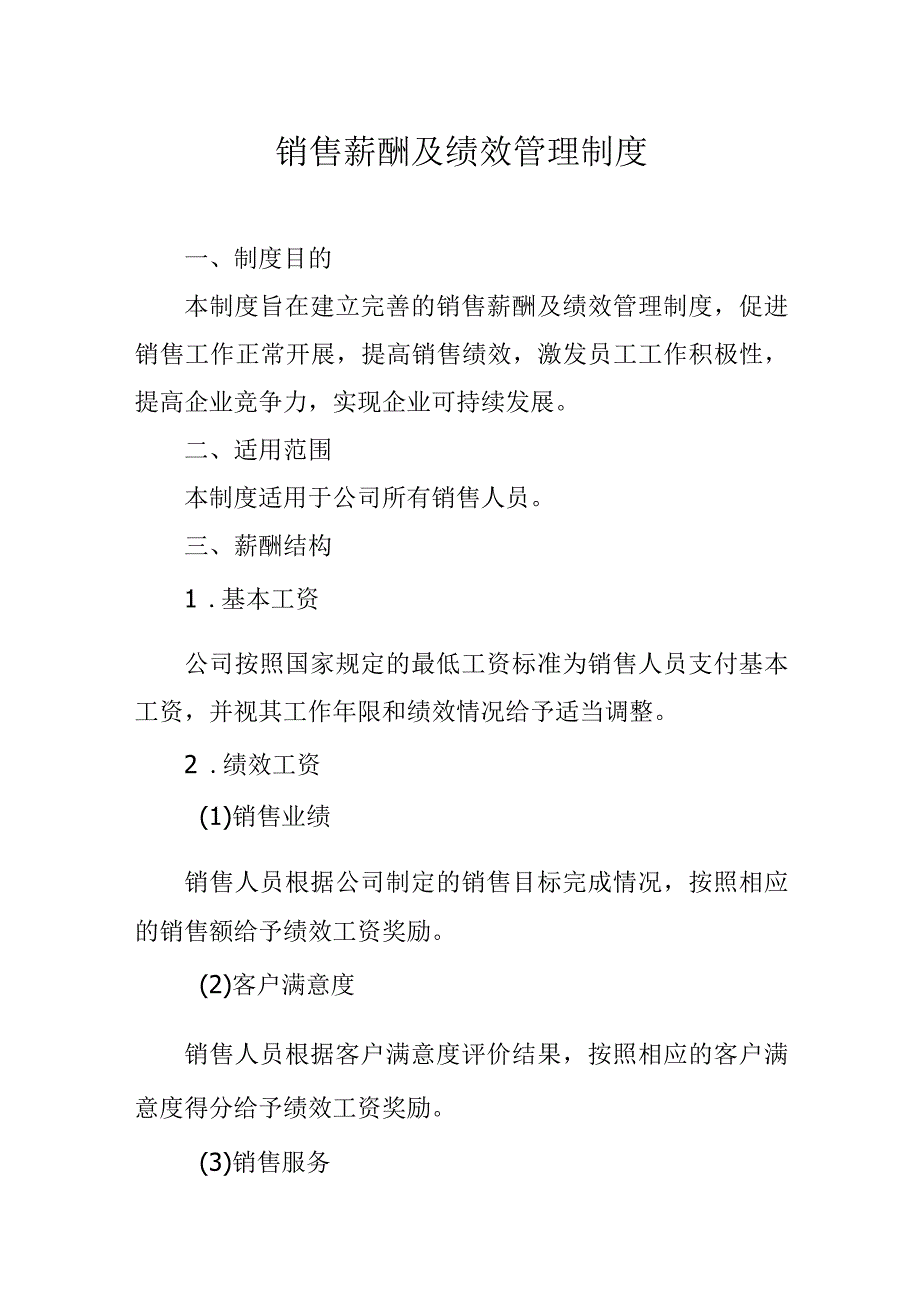 销售薪酬及绩效管理制度.docx_第1页