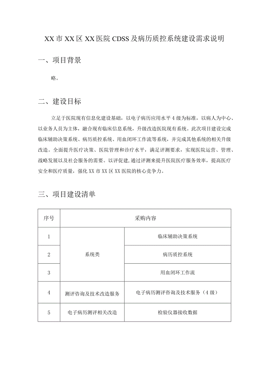 XX市XX区XX医院CDSS及病历质控系统建设需求说明.docx_第1页