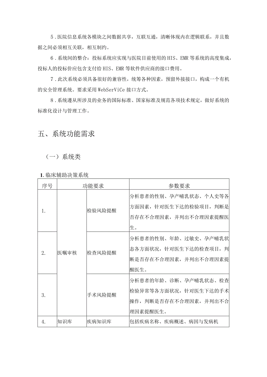 XX市XX区XX医院CDSS及病历质控系统建设需求说明.docx_第3页