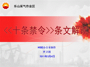 分公司“十条禁令”条文解读培训课件.ppt