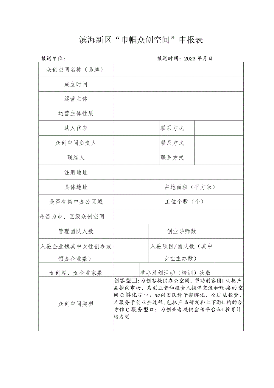 滨海新区“巾帼众创空间”申报表.docx_第1页