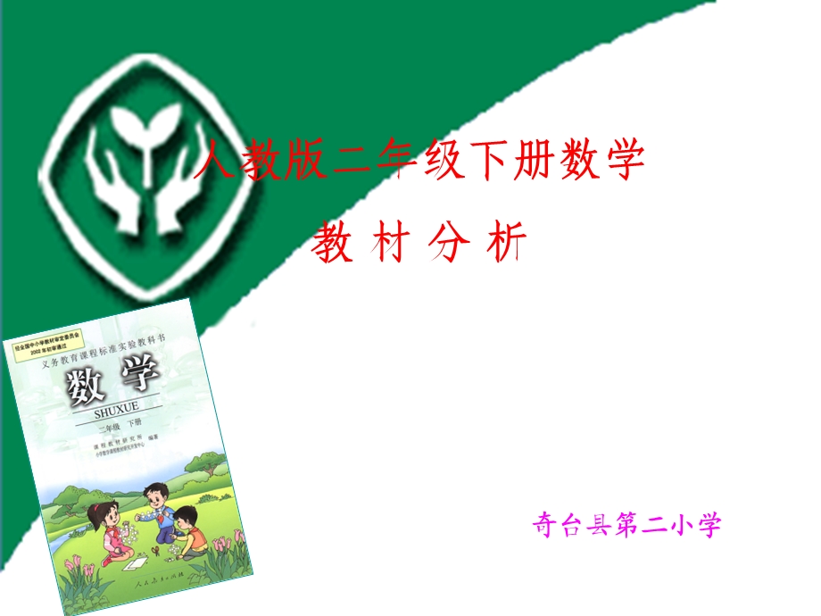 人教版小学数学二年级下册教材分析.ppt_第1页