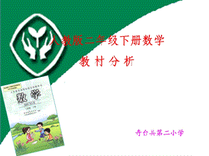 人教版小学数学二年级下册教材分析.ppt