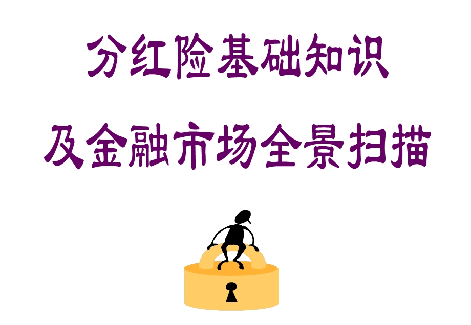 分红险基础知识及金融市场全景扫描.ppt