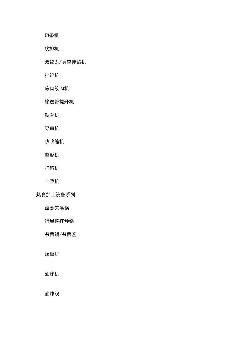 食品机械设备清单.docx_第2页