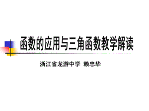 函数的应用与三角函数教学解读.ppt