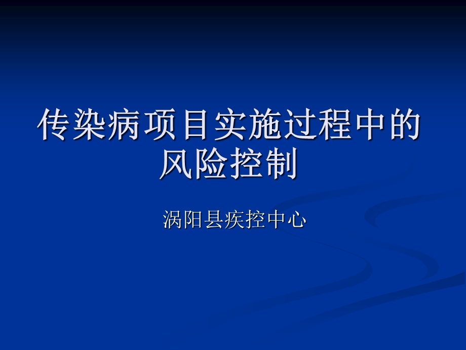 传染病项目实施风险管理.ppt_第1页