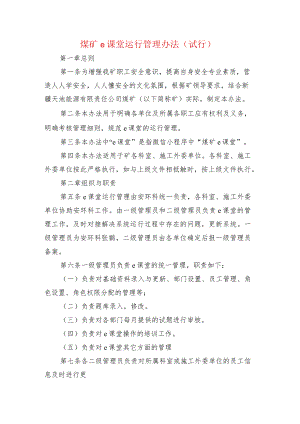 煤矿e课堂运行管理办法 （试行）.docx