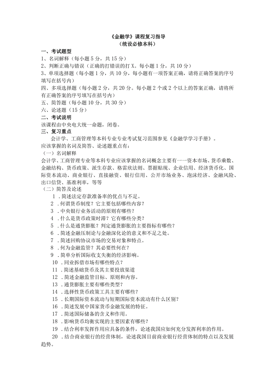 《金融学》课程复习指导.docx_第1页