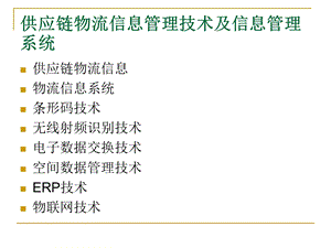 供应链物流信息管理技术及信息管理系统.ppt