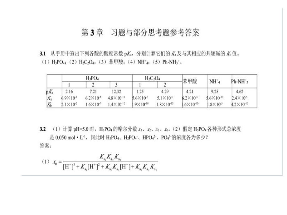 分析化学答案3酸碱滴定.ppt_第1页