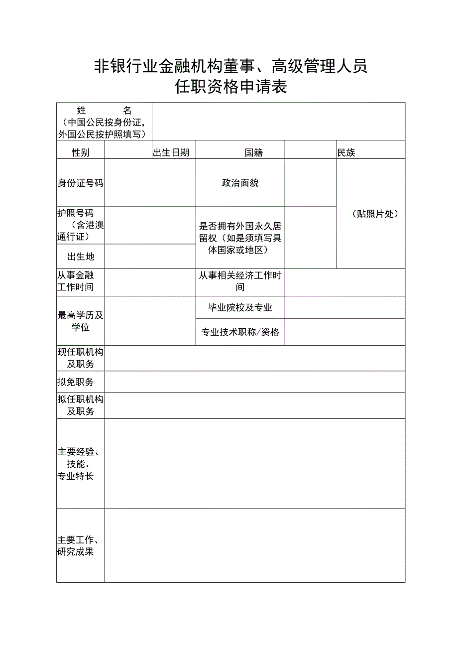 非银行业金融机构董事、高级管理人员任职资格申请表.docx_第1页