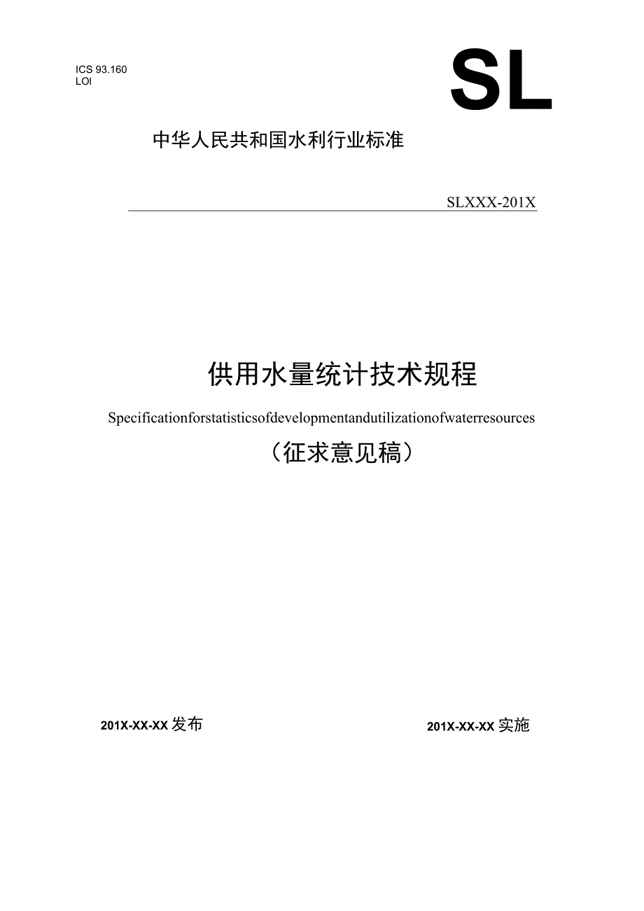 ICS9160L01中华人民共和国水利行业标准SLXXX—201X供用水量统计技术规程.docx_第1页