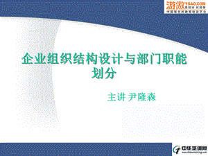 企业组织结构设计与部门职能划分PPT.ppt