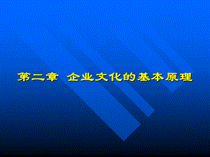 企业文化的基本原理.ppt