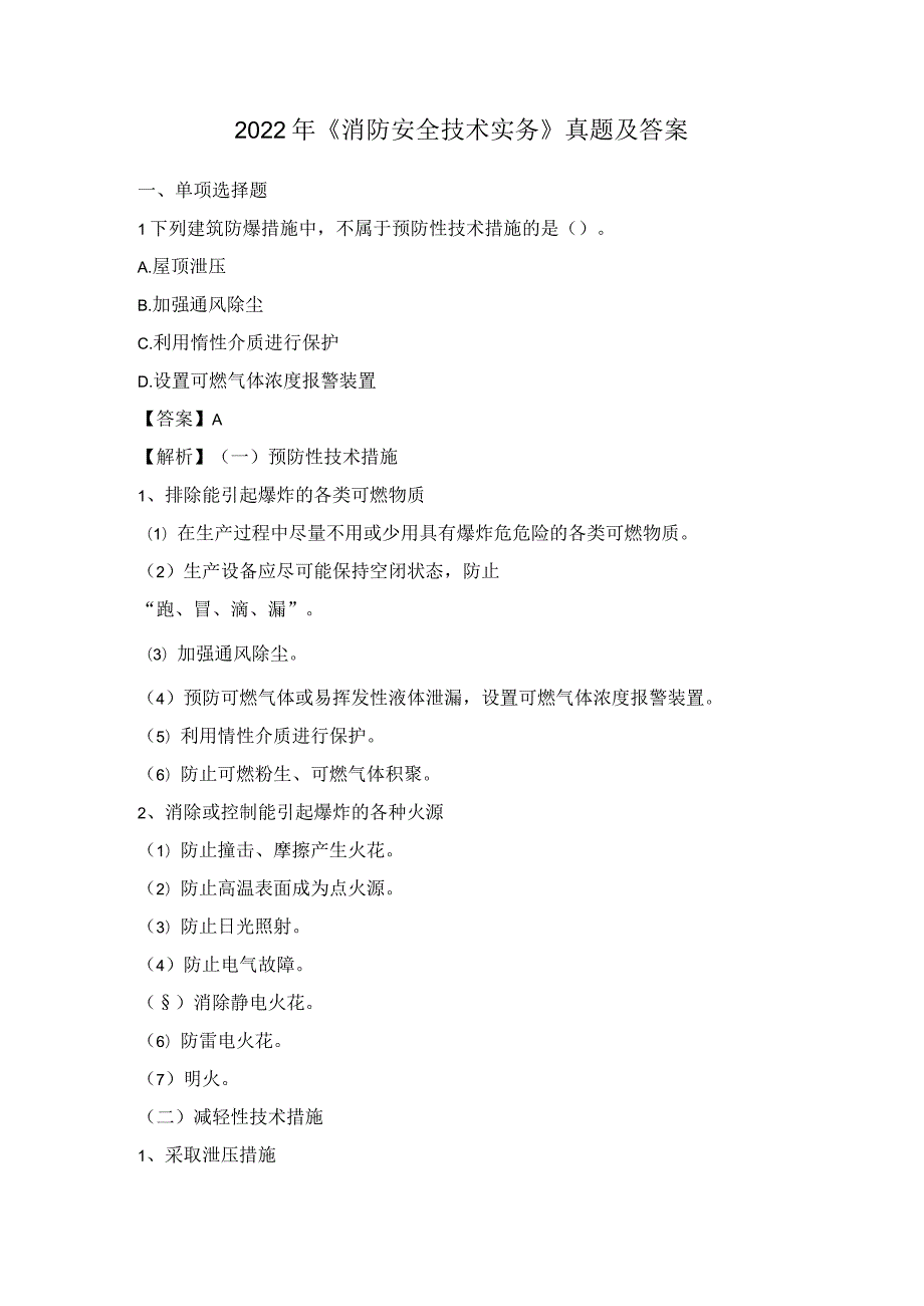 2022年《消防安全技术实务》真题及答案.docx