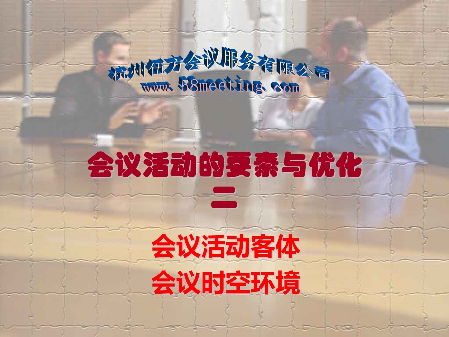 会议活动的要素与优化2会议客体、时间.ppt_第1页