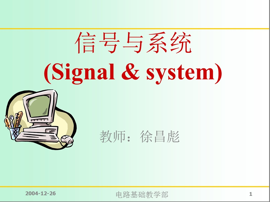 信号与系统离散时间系统与z变换分析法.ppt_第1页