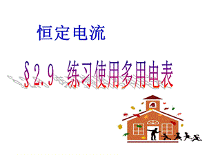 人教版高二物理选修3-1教学课件《2.9实验：练习使用多用电表》(共42张PPT).ppt