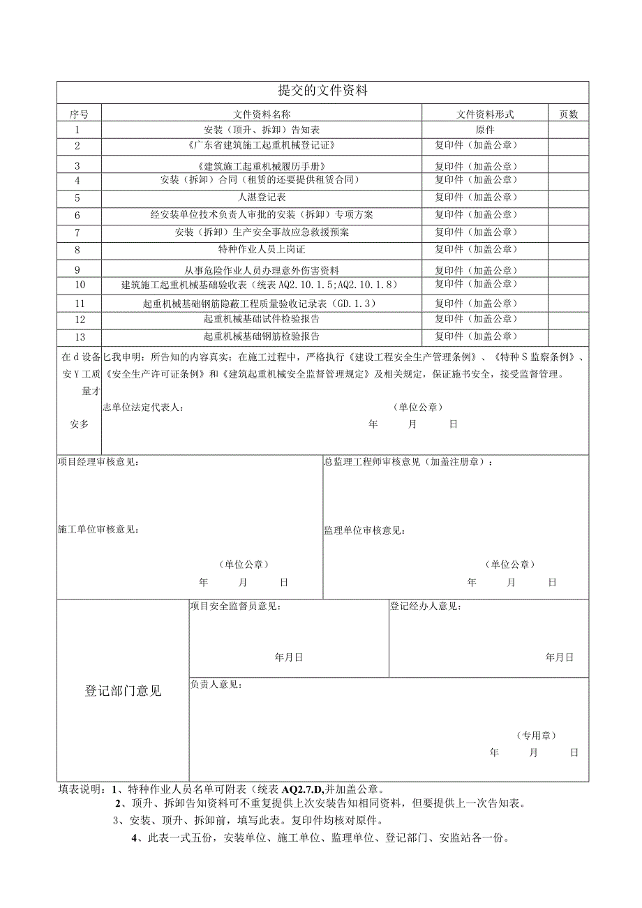 湛江市建筑施工起重机械安装、顶升、拆卸告知表.docx_第2页