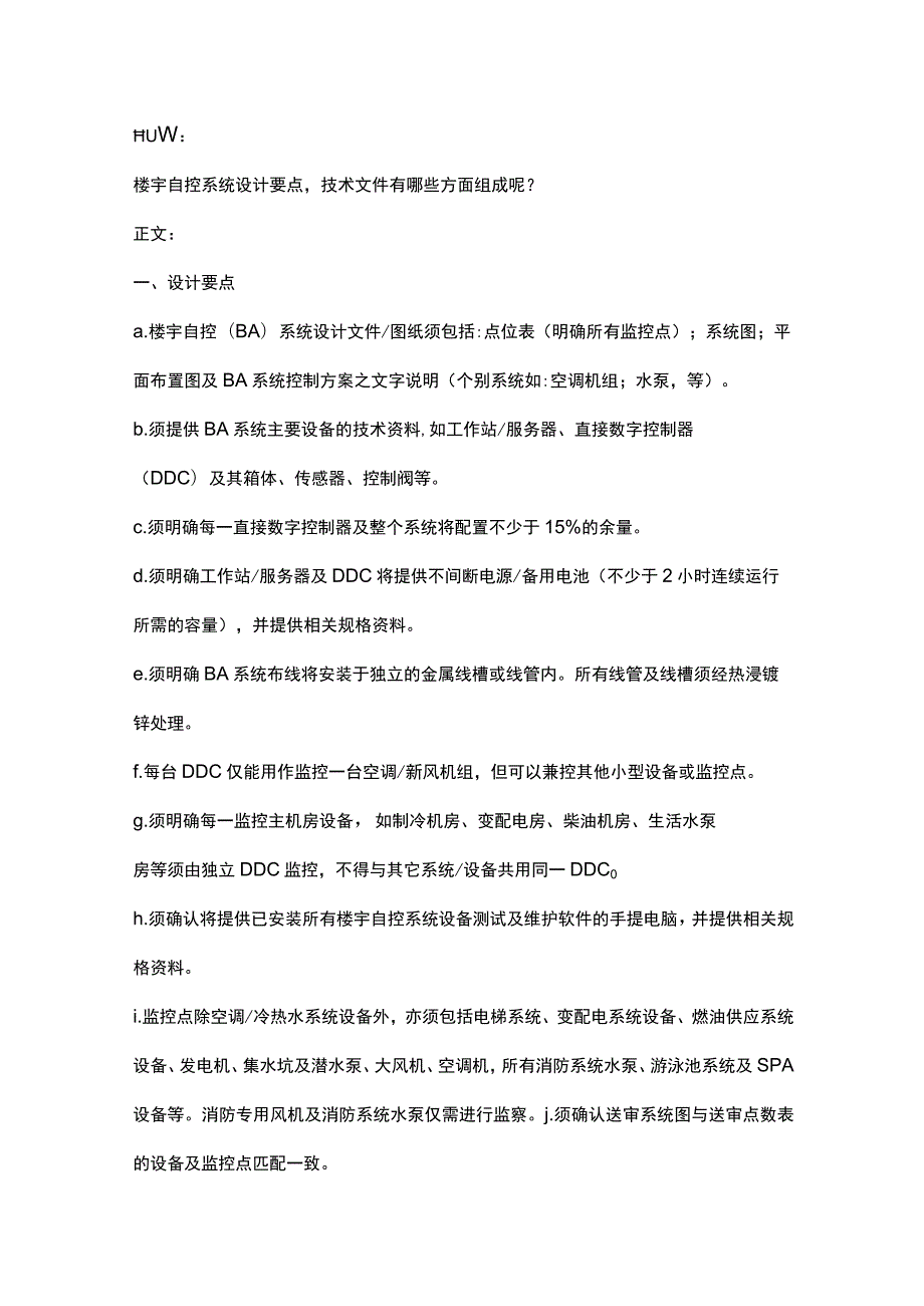 楼宇自控系统设计注意事项2017-3-21.docx_第1页