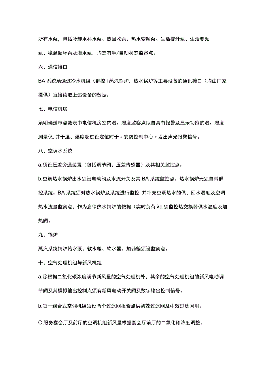 楼宇自控系统设计注意事项2017-3-21.docx_第3页