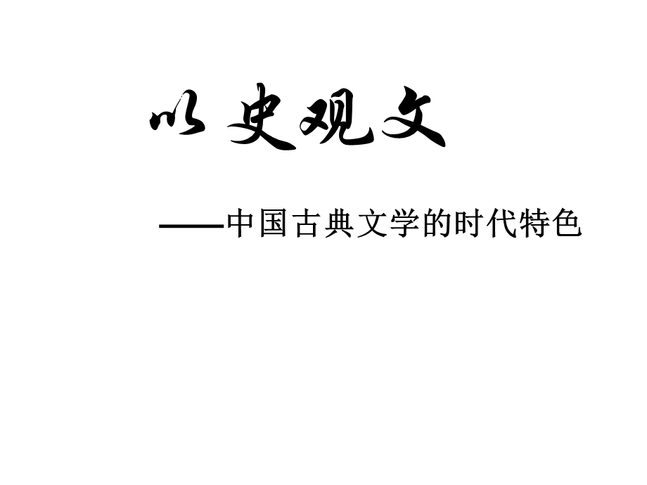 人民版历史必修三专题二第三节中国古典文学的时代特色PPT.ppt_第3页