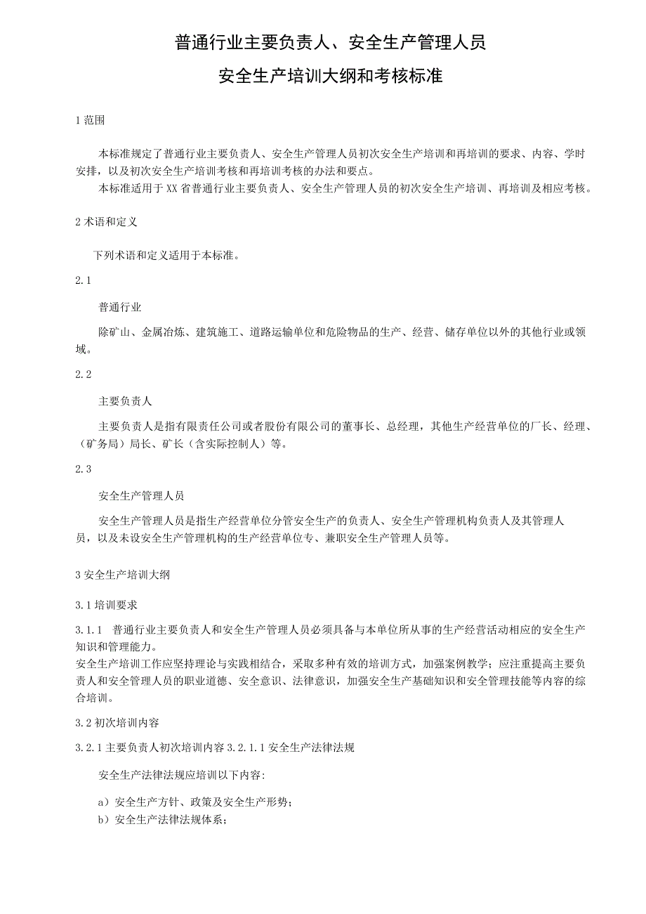 普通行业主要负责人、安全生产管理人员安全生产培训大纲和考核标准.docx_第1页